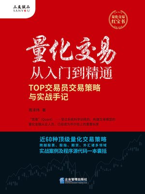 cover image of 量化交易从入门到精通